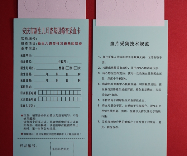 香港新生儿耳聋基因筛查采血卡