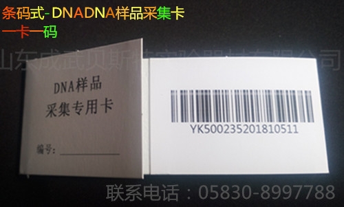 惠州条码式DNA采血卡